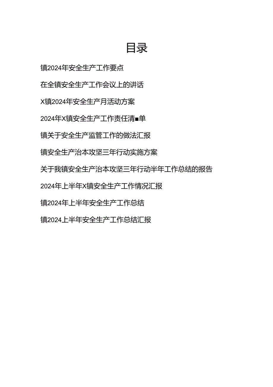 2024年乡镇安全生产学习材料汇编（工作要点讲话活动方案责任清单做法汇报总结）.docx_第1页