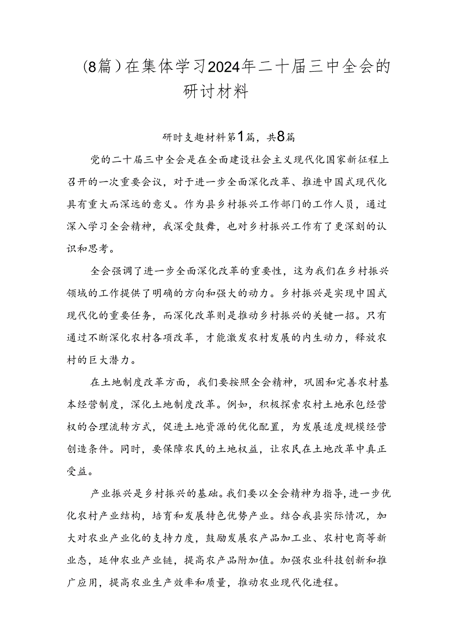 （8篇）在集体学习2024年二十三中全会的研讨材料.docx_第1页
