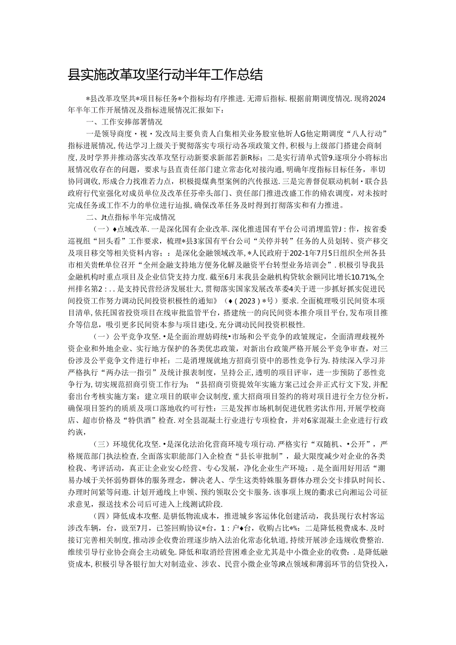 县实施改革攻坚行动半年工作总结.docx_第1页