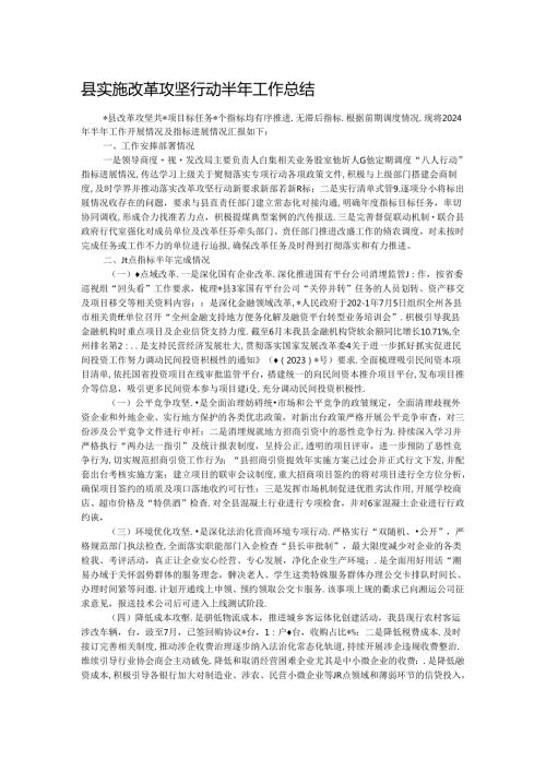 县实施改革攻坚行动半年工作总结.docx