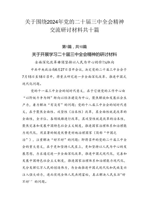 关于围绕2024年党的二十三中全会精神交流研讨材料共十篇.docx