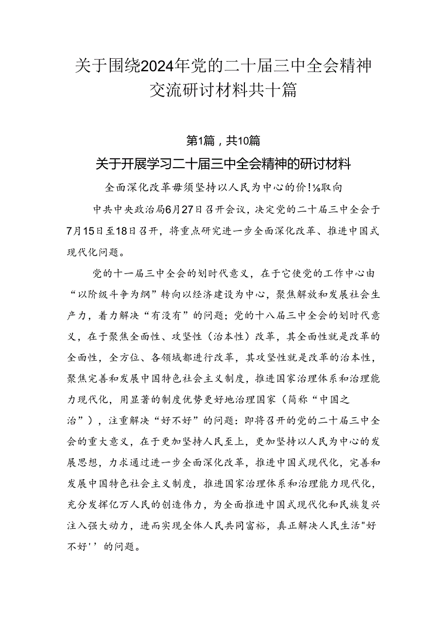 关于围绕2024年党的二十三中全会精神交流研讨材料共十篇.docx_第1页