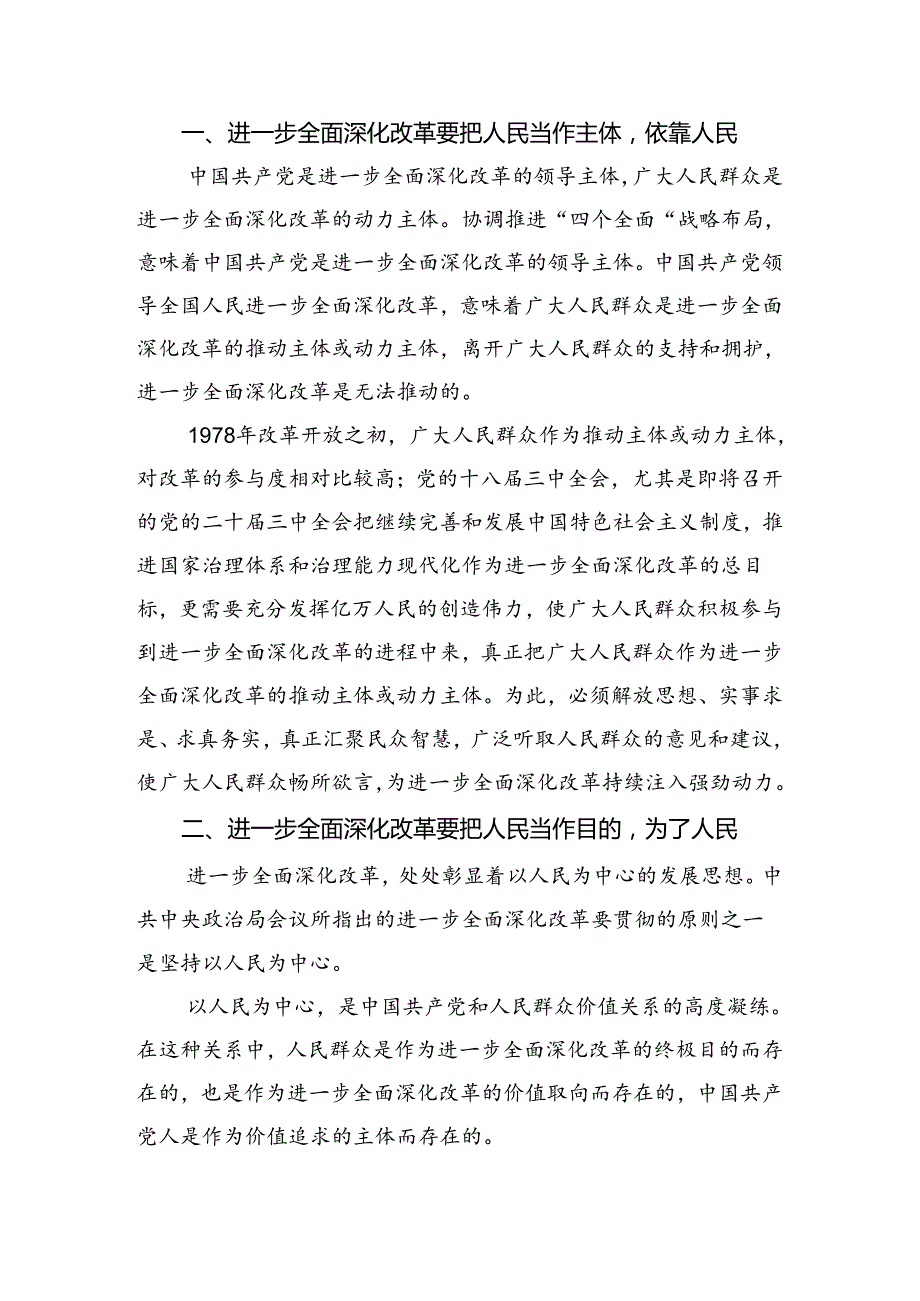 关于围绕2024年党的二十三中全会精神交流研讨材料共十篇.docx_第2页