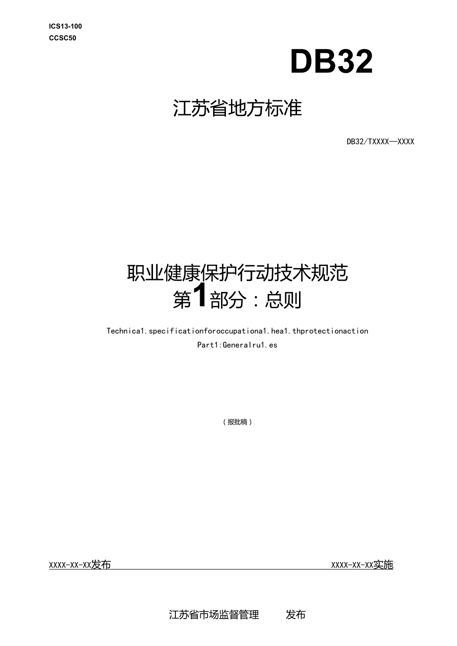 《职业健康保护行动技术规范 第19部分（征.docx_第1页