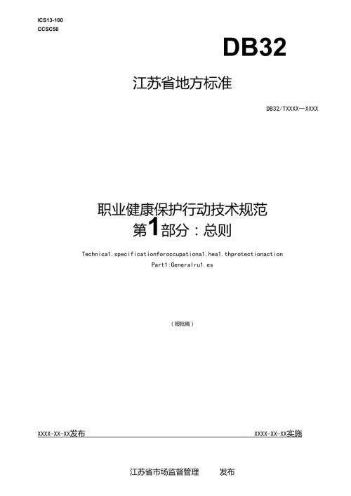 《职业健康保护行动技术规范 第19部分（征.docx
