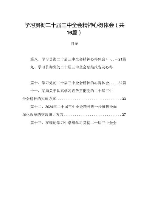 学习贯彻二十三中全会精神心得体会范文16篇（精选）.docx