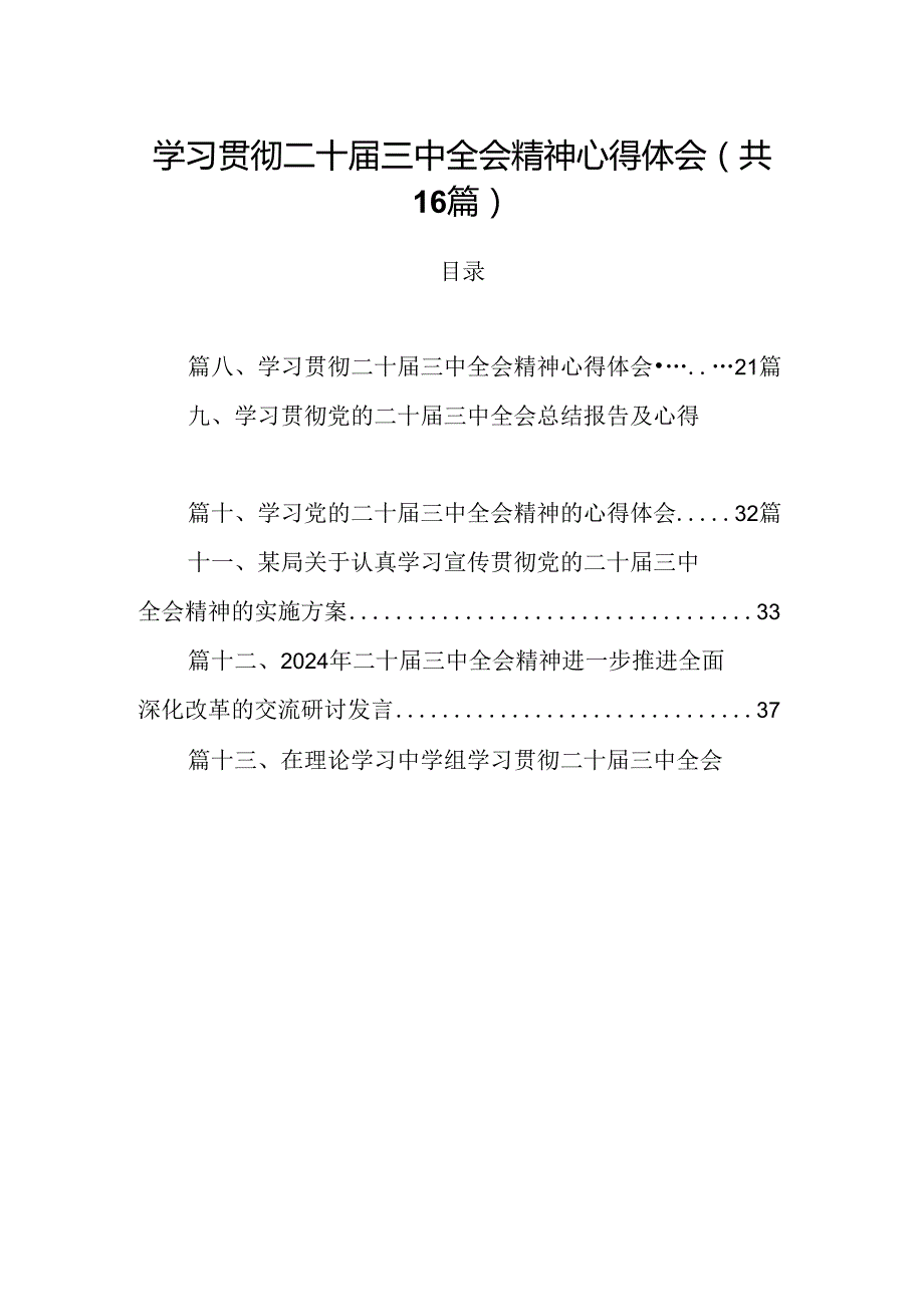 学习贯彻二十三中全会精神心得体会范文16篇（精选）.docx_第1页