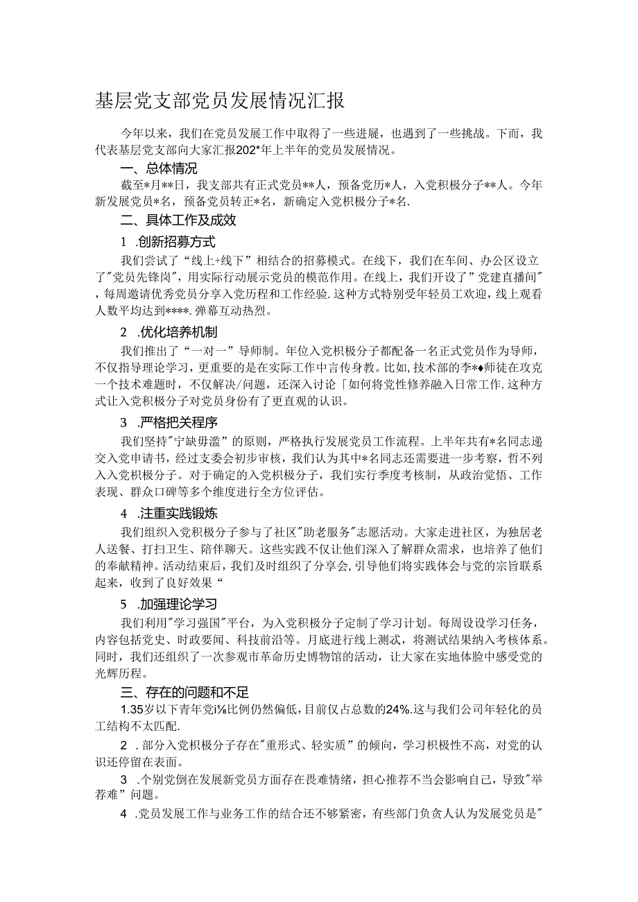 基层党支部党员发展情况汇报.docx_第1页