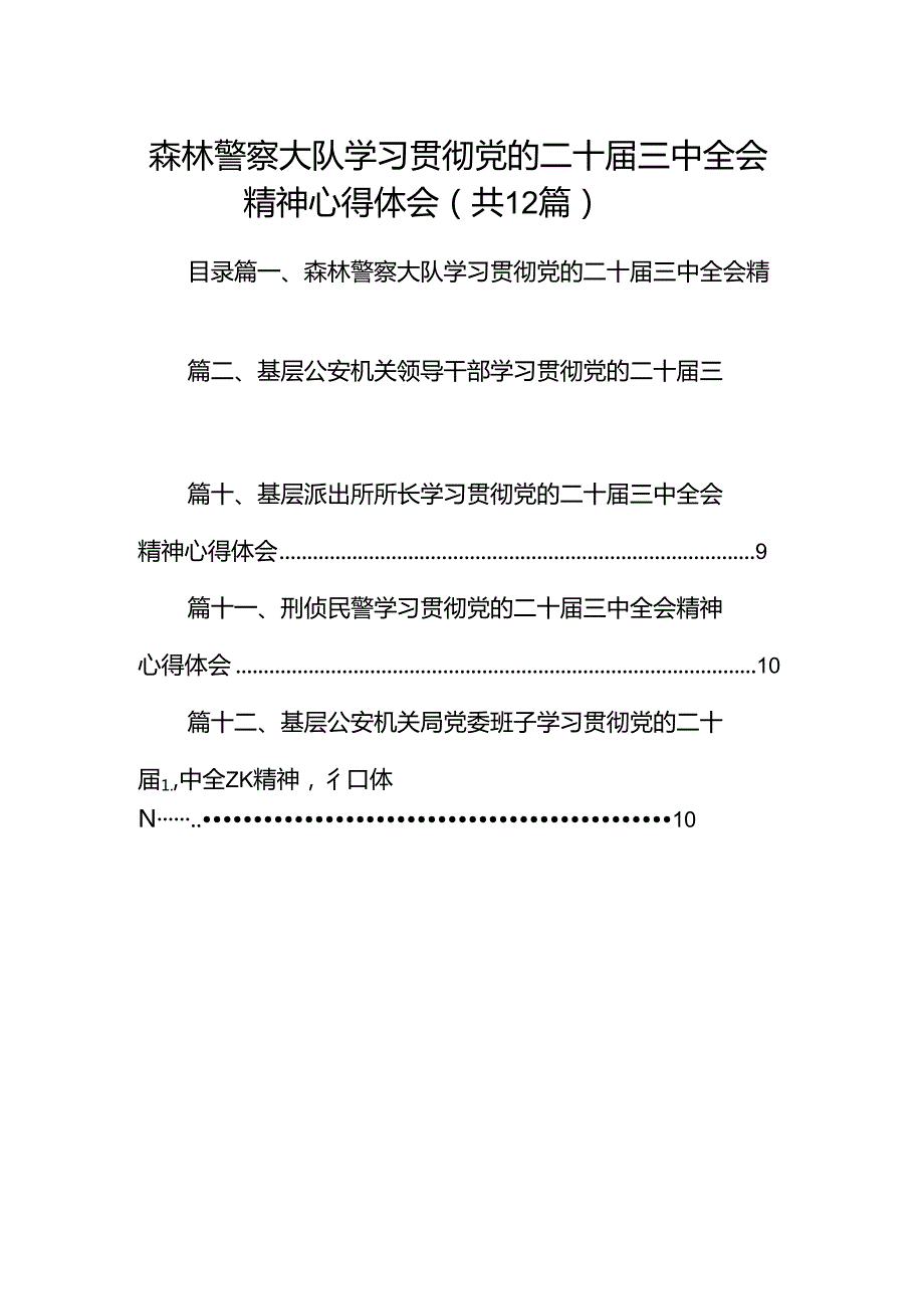 森林警察大队学习贯彻党的二十三中全会精神心得体会（共12篇）.docx_第1页