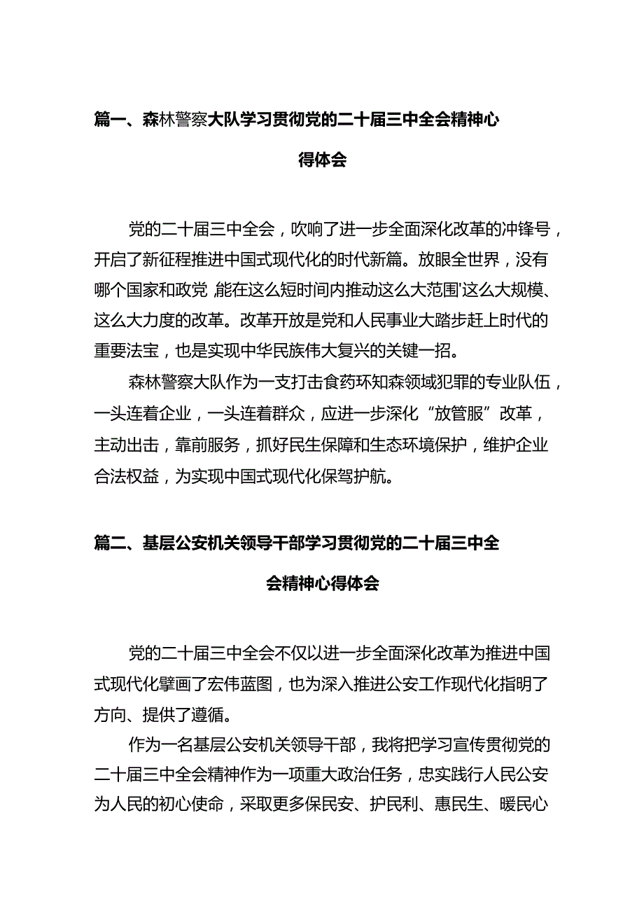 森林警察大队学习贯彻党的二十三中全会精神心得体会（共12篇）.docx_第2页
