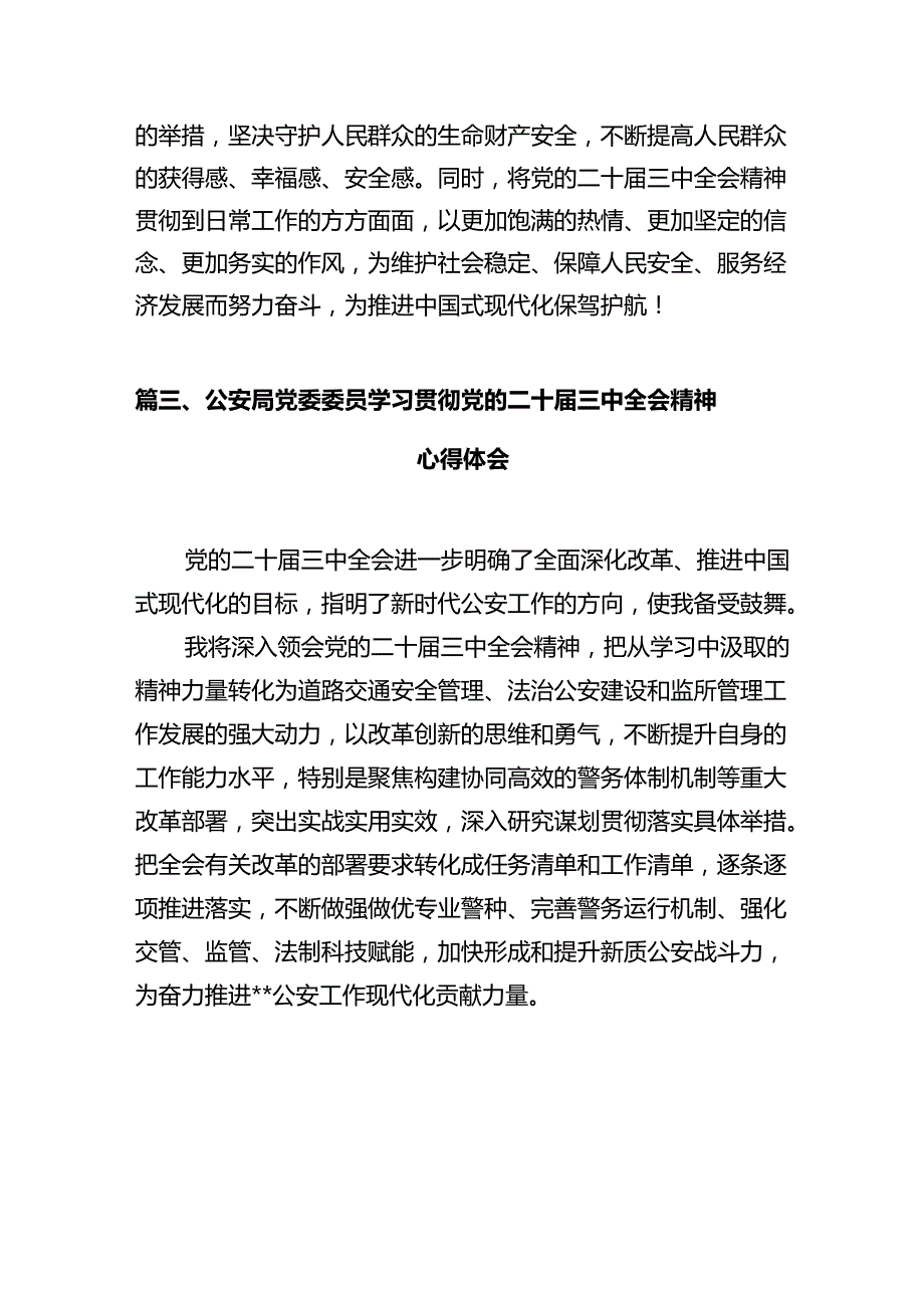 森林警察大队学习贯彻党的二十三中全会精神心得体会（共12篇）.docx_第3页
