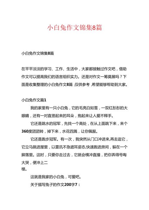 小白兔作文锦集8篇.docx