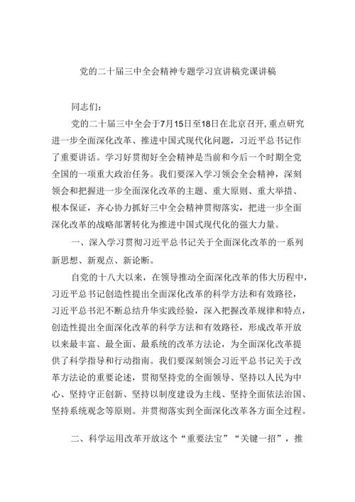 党的二十三中全会精神专题学习宣讲稿党课讲稿精选（参考范文六篇）.docx
