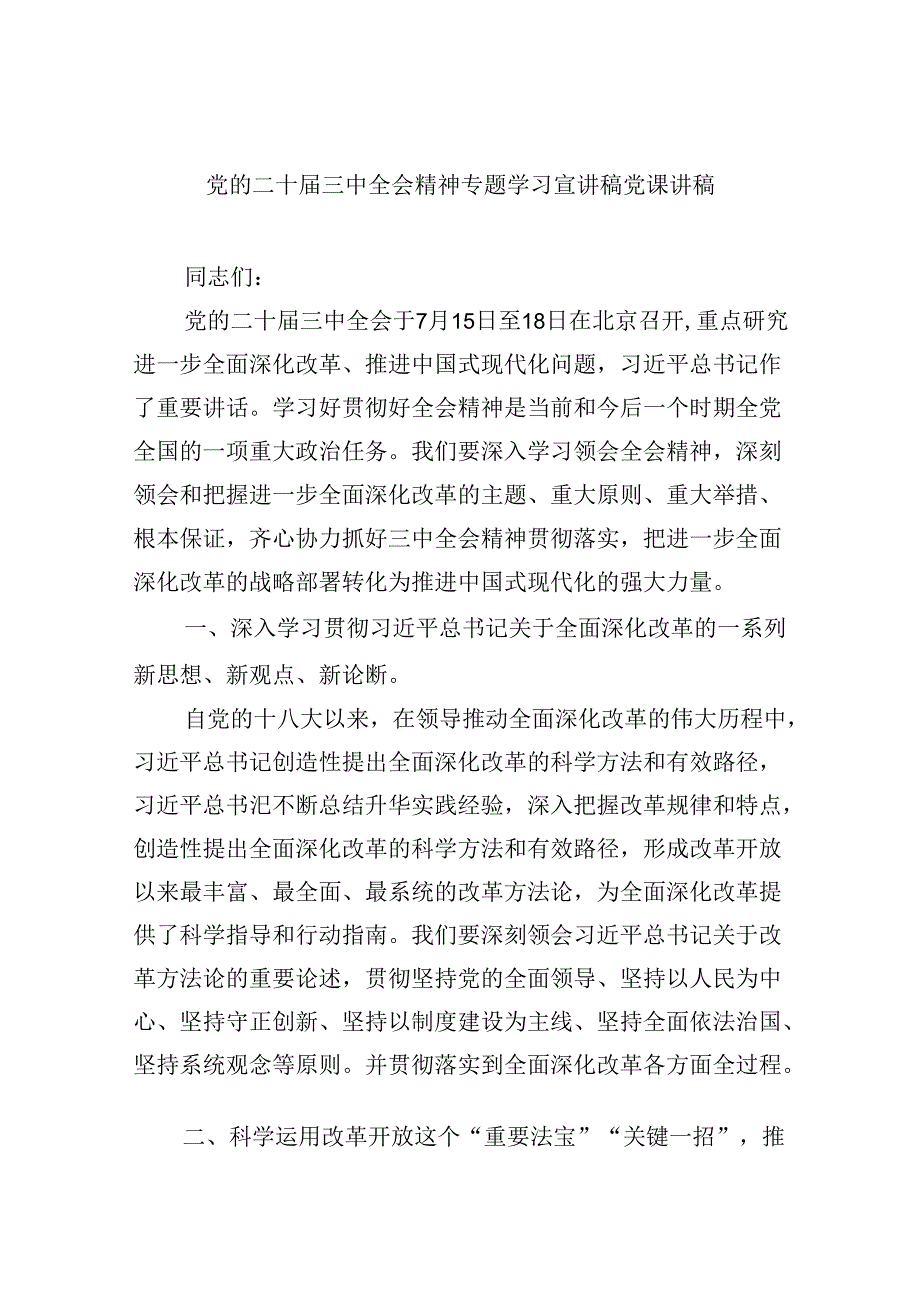 党的二十三中全会精神专题学习宣讲稿党课讲稿精选（参考范文六篇）.docx_第1页