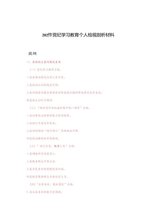 2024年党员领导干部党纪学习教育个人检视剖析对照检查材料.docx