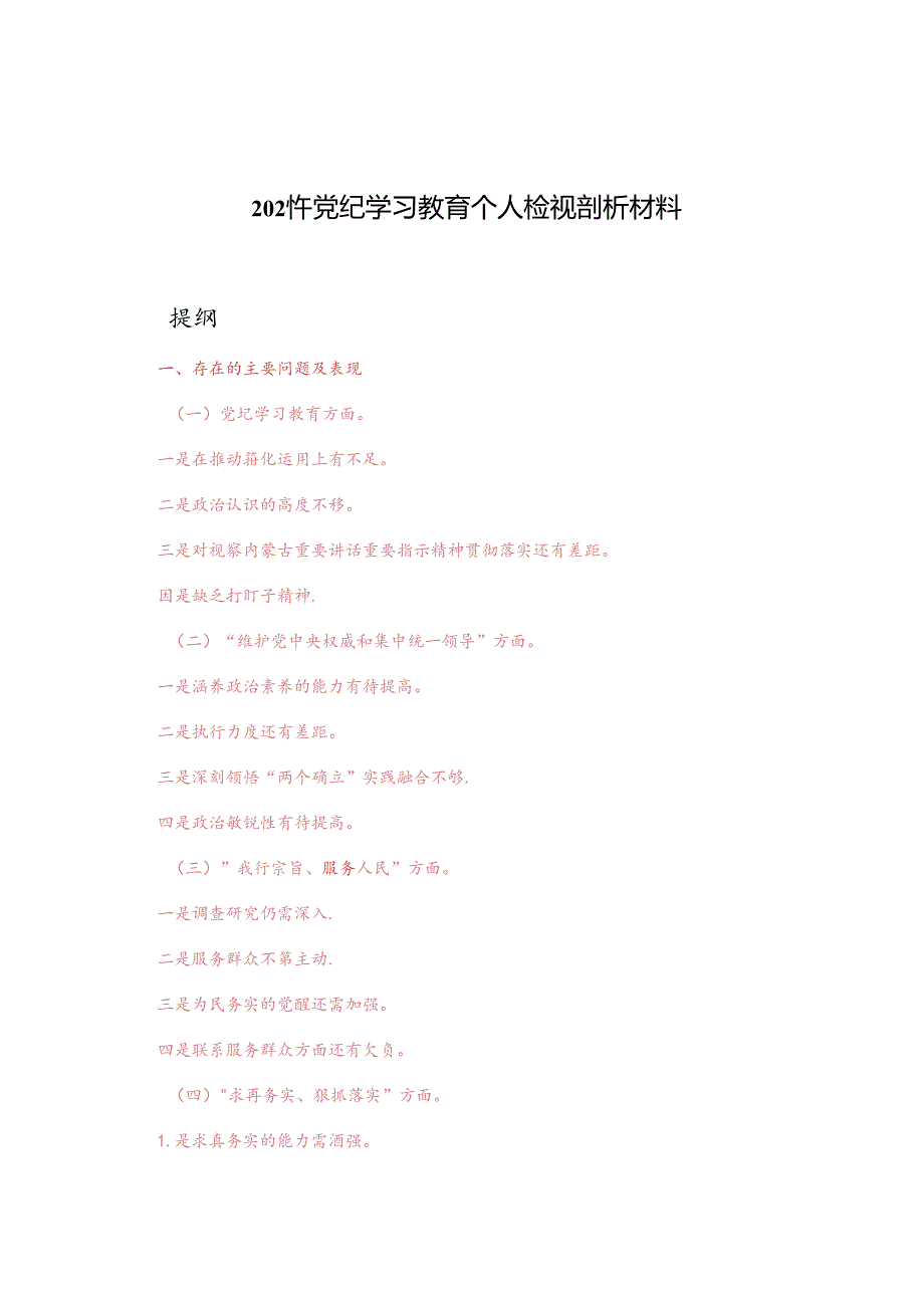 2024年党员领导干部党纪学习教育个人检视剖析对照检查材料.docx_第1页