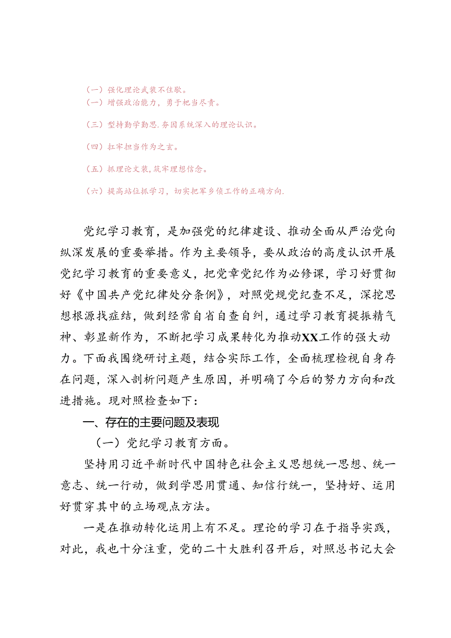 2024年党员领导干部党纪学习教育个人检视剖析对照检查材料.docx_第3页