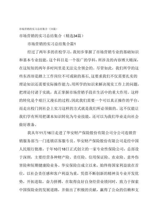 市场营销的实习总结集合（34篇）.docx