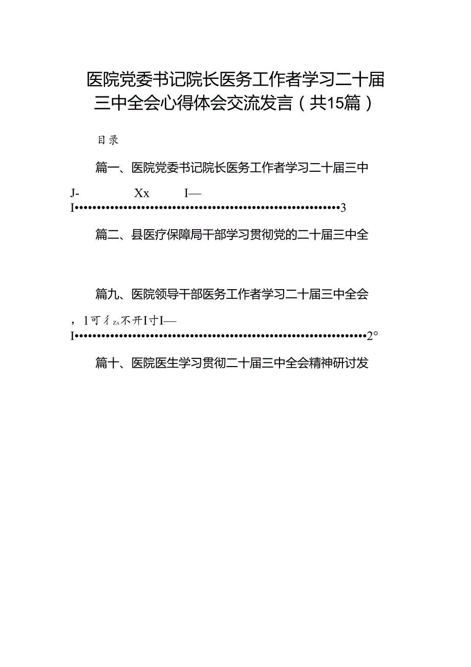 医院党委书记院长医务工作者学习二十三中全会心得体会交流发言15篇（最新版）.docx_第1页