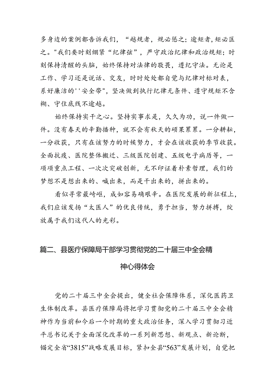 医院党委书记院长医务工作者学习二十三中全会心得体会交流发言15篇（最新版）.docx_第2页