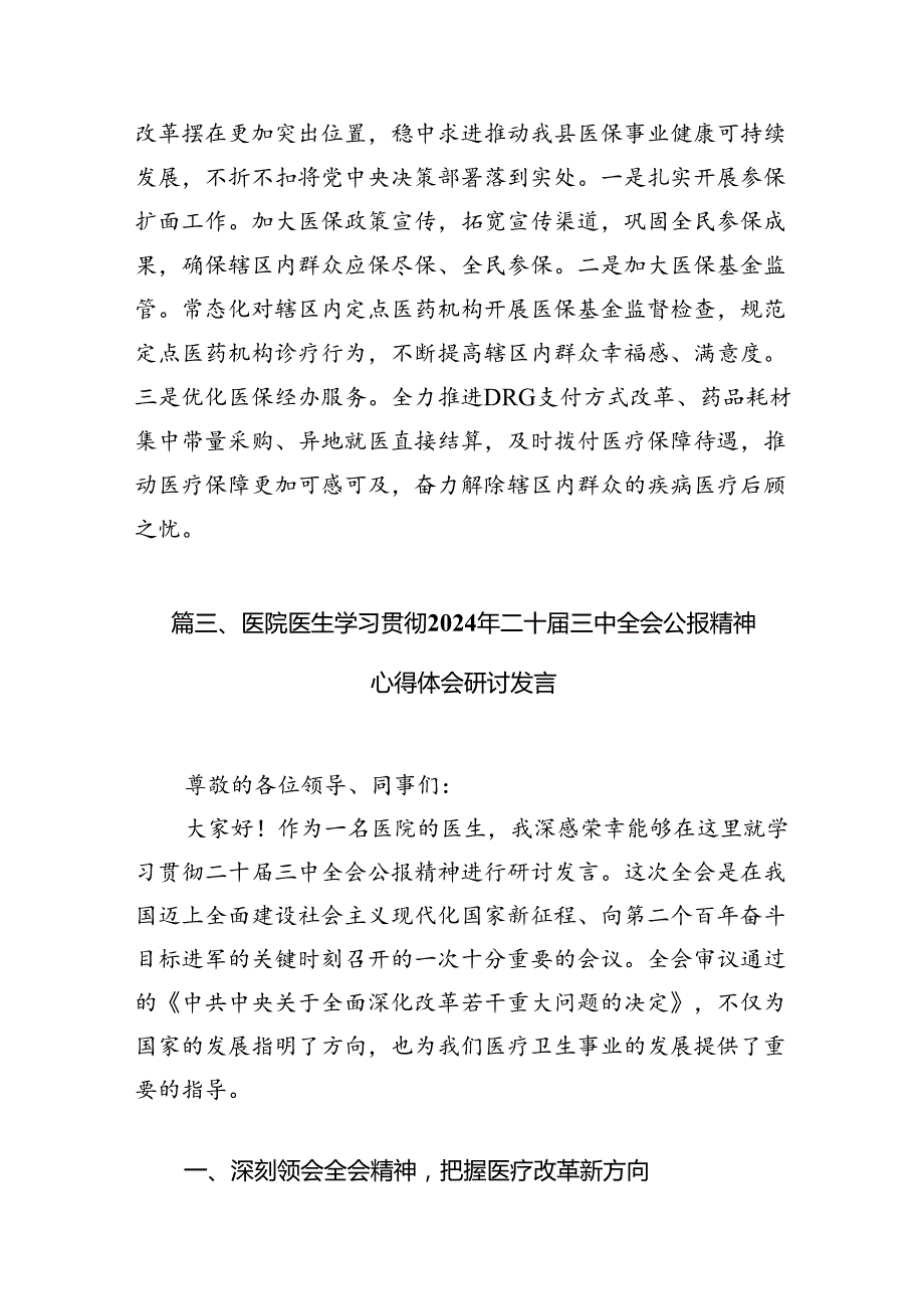 医院党委书记院长医务工作者学习二十三中全会心得体会交流发言15篇（最新版）.docx_第3页