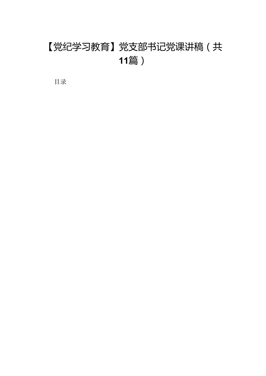 （11篇）【党纪学习教育】党支部书记党课讲稿范文.docx_第1页