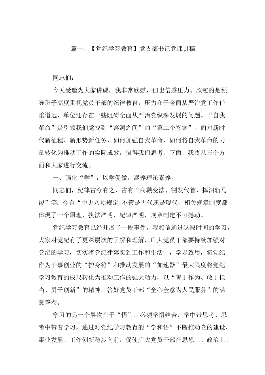 （11篇）【党纪学习教育】党支部书记党课讲稿范文.docx_第2页