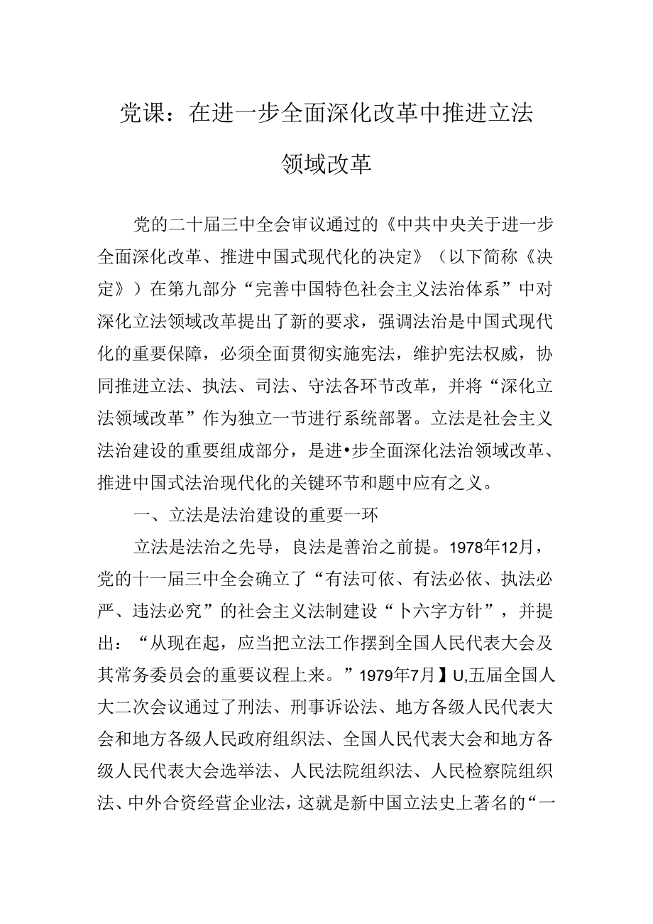 2024年关于对二十三中全会公报党课辅导报告.docx_第2页