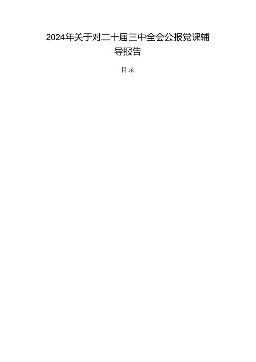 2024年关于对二十三中全会公报党课辅导报告.docx