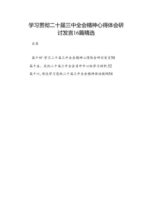 学习贯彻二十三中全会精神心得体会研讨发言16篇精选.docx