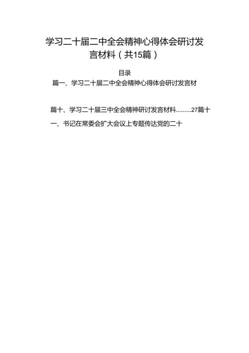 15篇学习二十二中全会精神心得体会研讨发言材料范文精选.docx