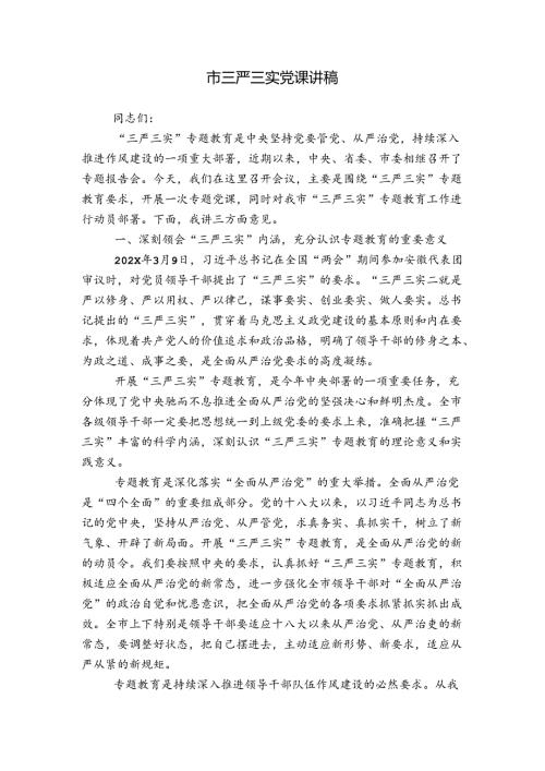 市三严三实党课讲稿.docx