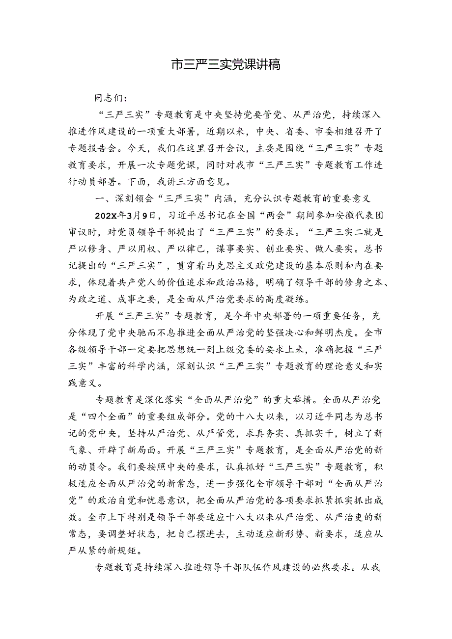 市三严三实党课讲稿.docx_第1页