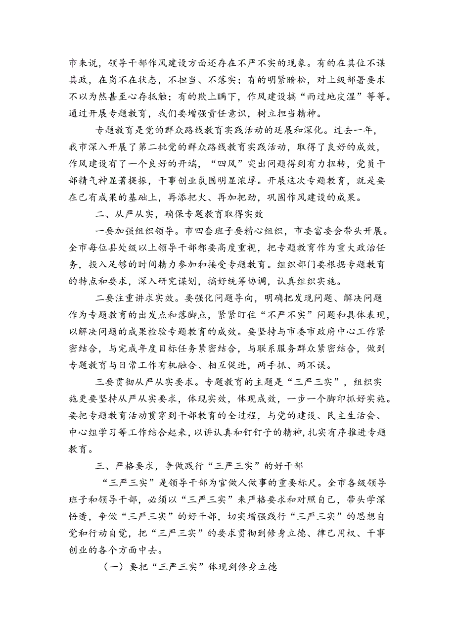市三严三实党课讲稿.docx_第2页