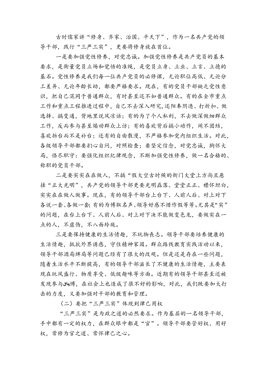 市三严三实党课讲稿.docx_第3页