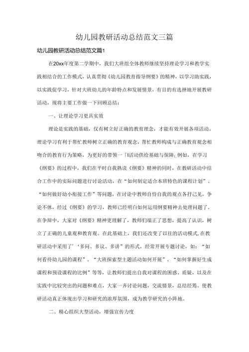 幼儿园教研活动总结范文三篇.docx