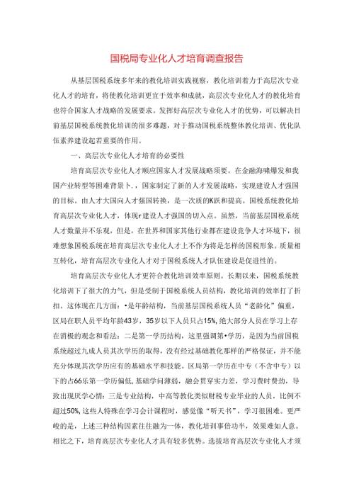 国税局专业化人才培养调查报告与国税局党建工作责任制述职报告汇编.docx