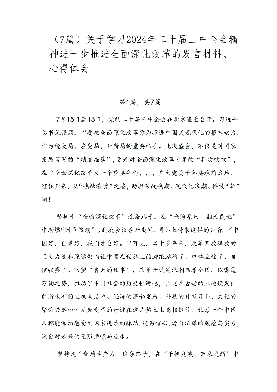 （7篇）关于学习2024年二十三中全会精神进一步推进全面深化改革的发言材料、心得体会.docx_第1页