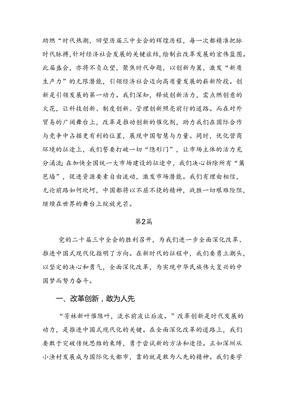 （7篇）关于学习2024年二十三中全会精神进一步推进全面深化改革的发言材料、心得体会.docx_第2页