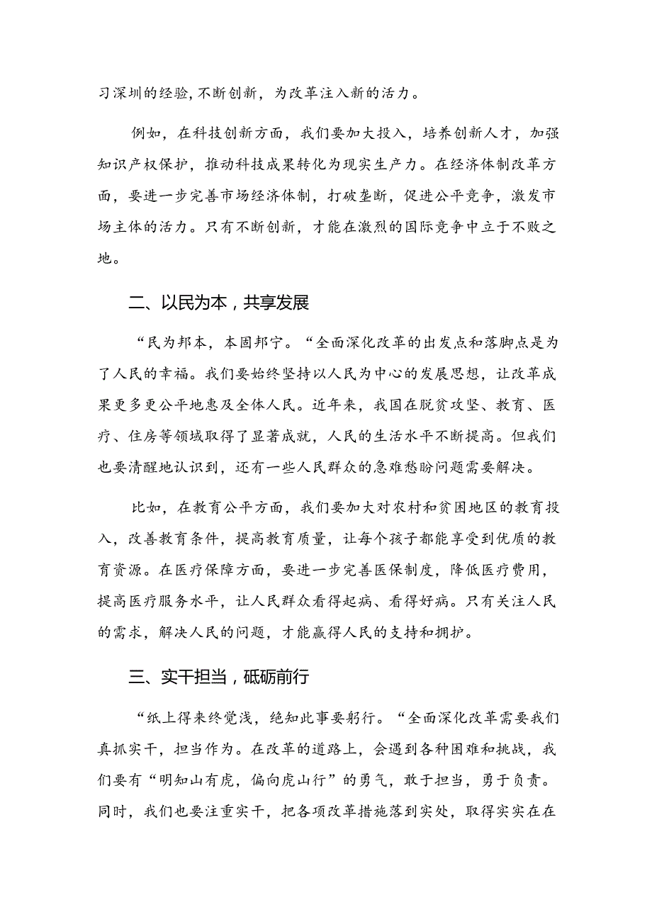 （7篇）关于学习2024年二十三中全会精神进一步推进全面深化改革的发言材料、心得体会.docx_第3页