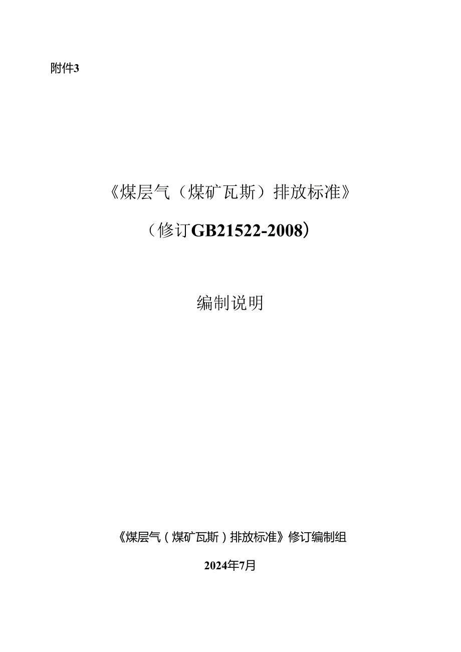 《煤层气（煤矿瓦斯）排放标准》（修订GB21522）编制说明.docx_第1页