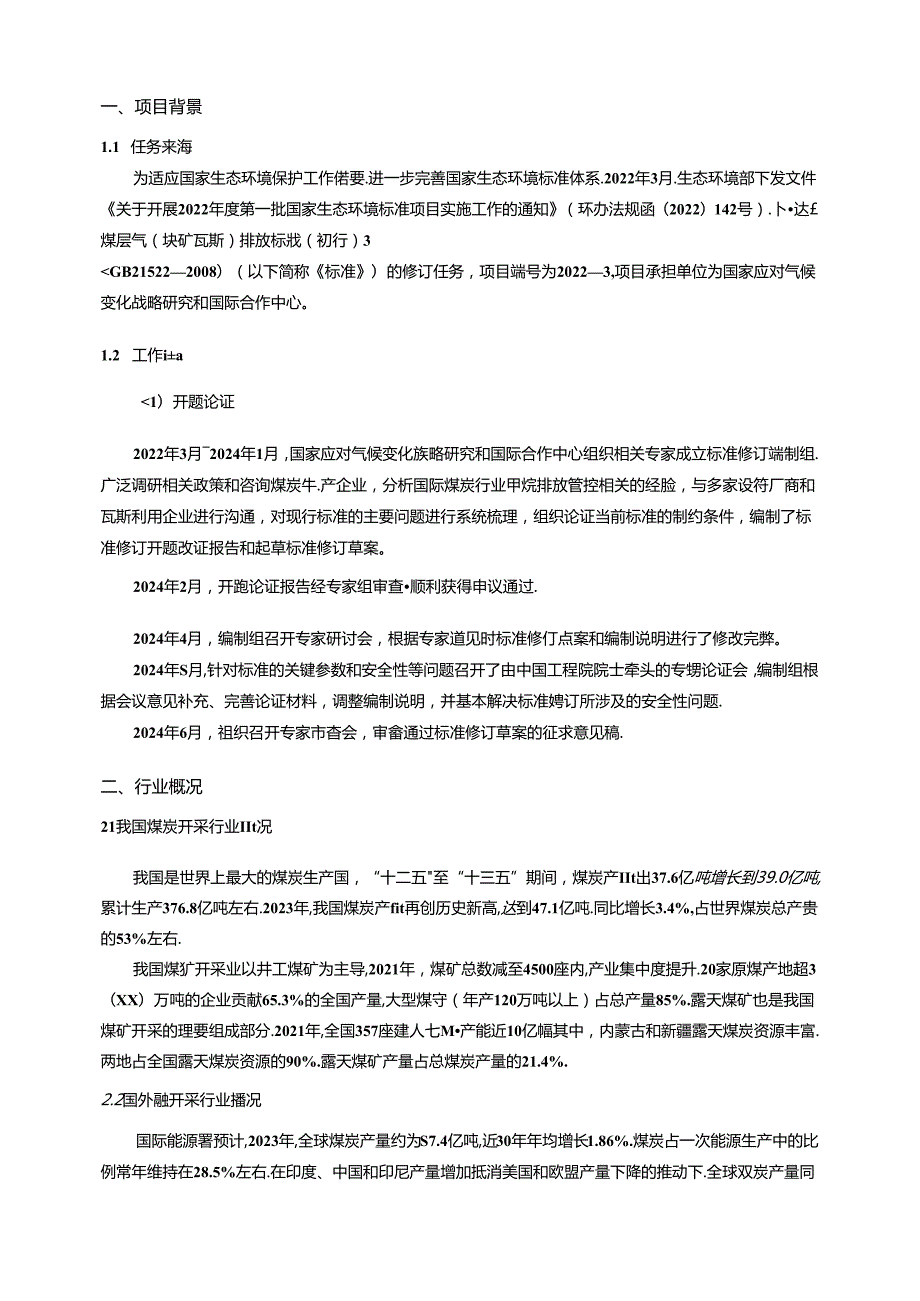 《煤层气（煤矿瓦斯）排放标准》（修订GB21522）编制说明.docx_第2页