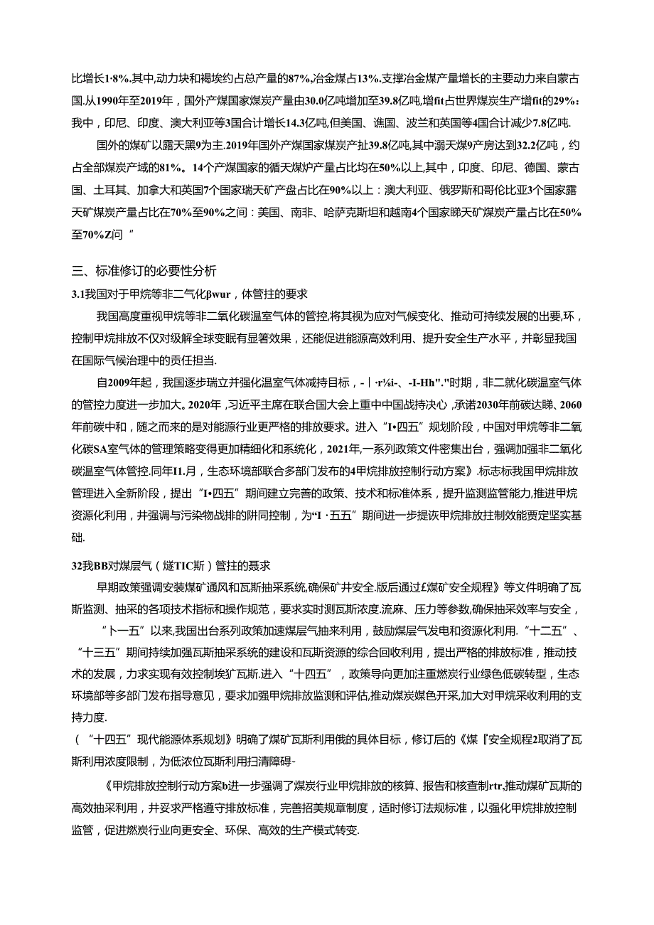 《煤层气（煤矿瓦斯）排放标准》（修订GB21522）编制说明.docx_第3页