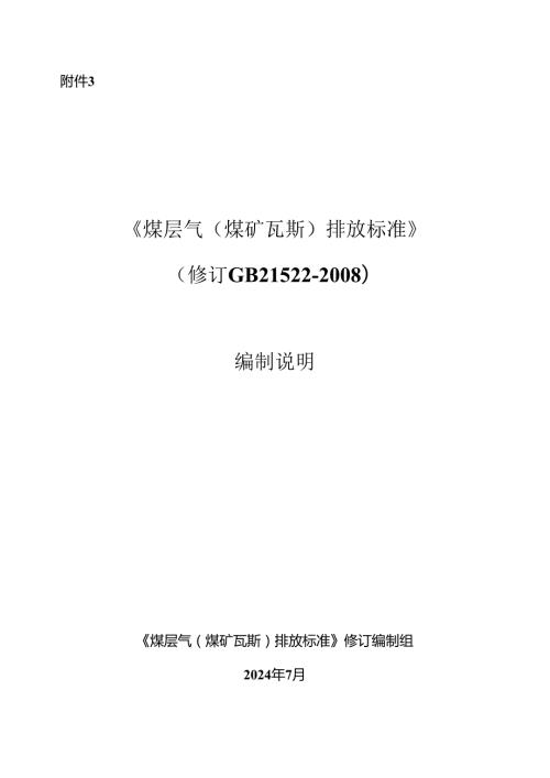 《煤层气（煤矿瓦斯）排放标准》（修订GB21522）编制说明.docx