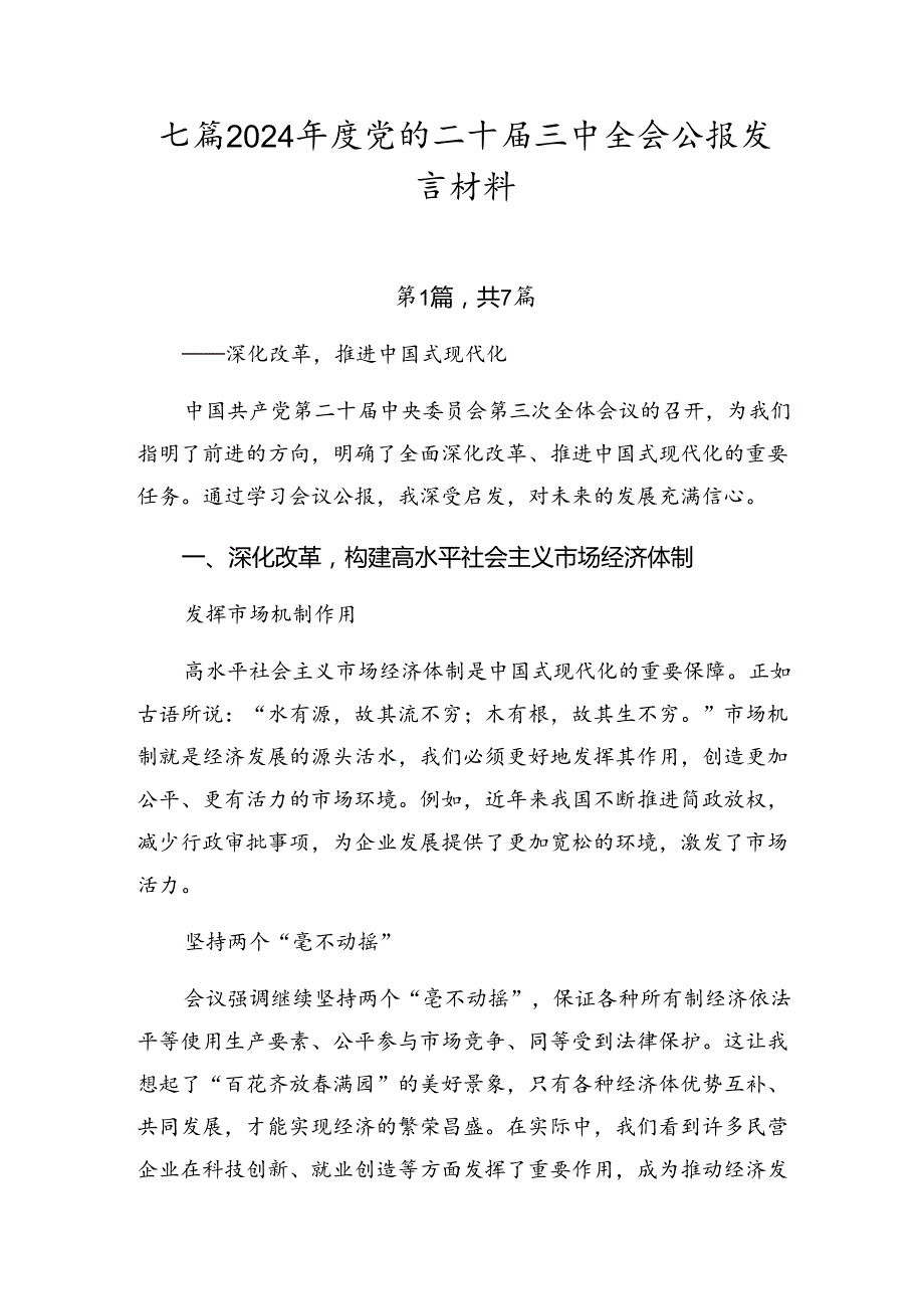 七篇2024党的二十三中全会公报发言材料.docx_第1页