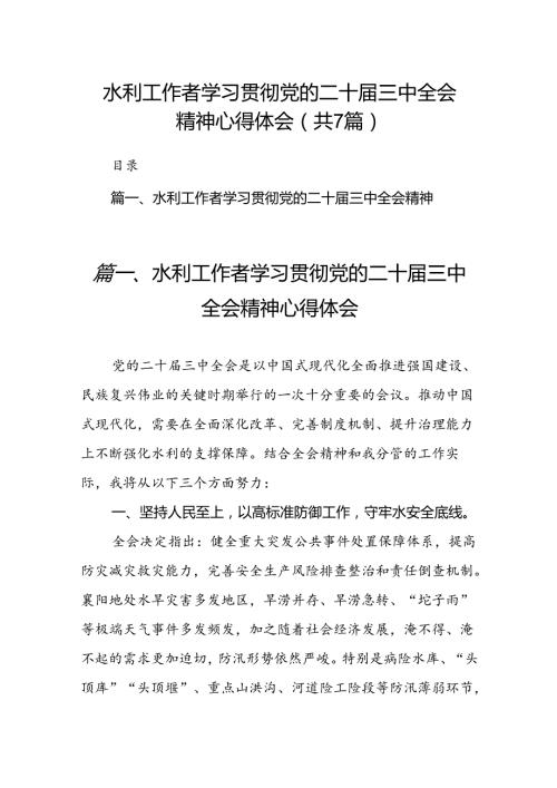 水利工作者学习贯彻党的二十三中全会精神心得体会(7篇集合).docx