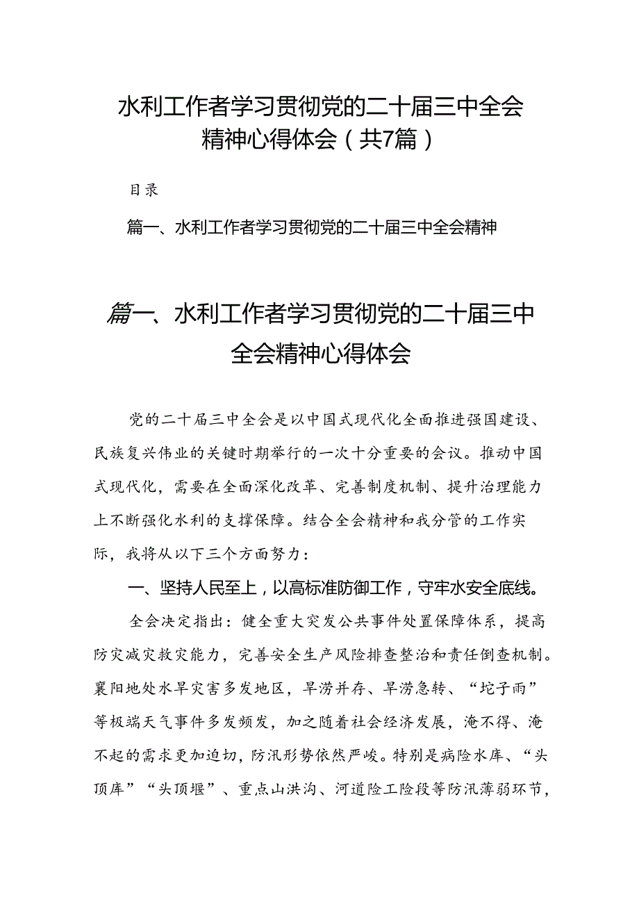 水利工作者学习贯彻党的二十三中全会精神心得体会(7篇集合).docx_第1页