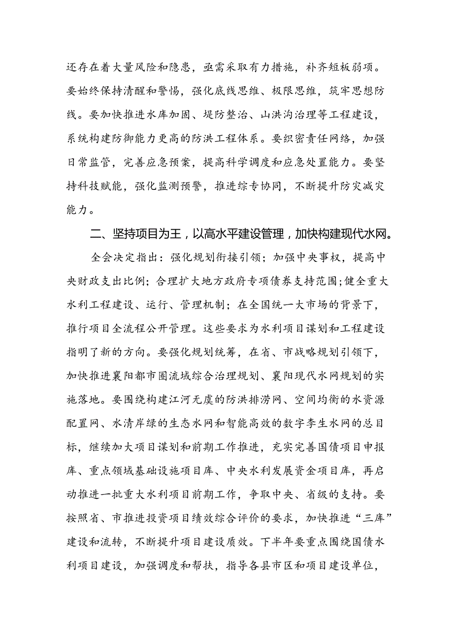 水利工作者学习贯彻党的二十三中全会精神心得体会(7篇集合).docx_第2页