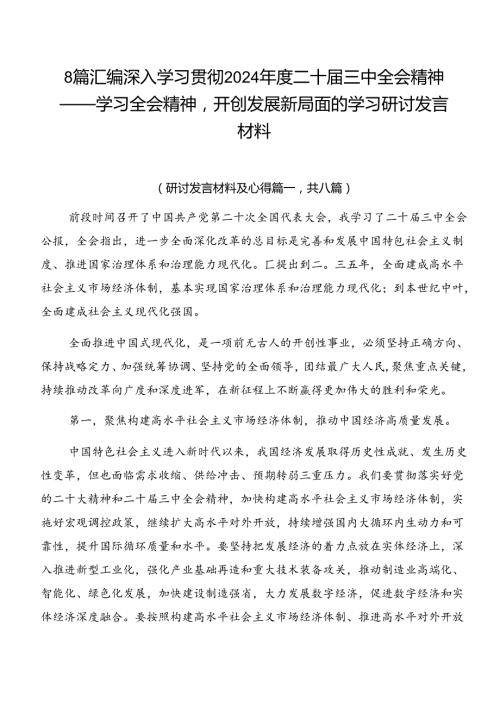 8篇汇编深入学习贯彻2024二十三中全会精神——学习全会精神开创发展新局面的学习研讨发言材料.docx