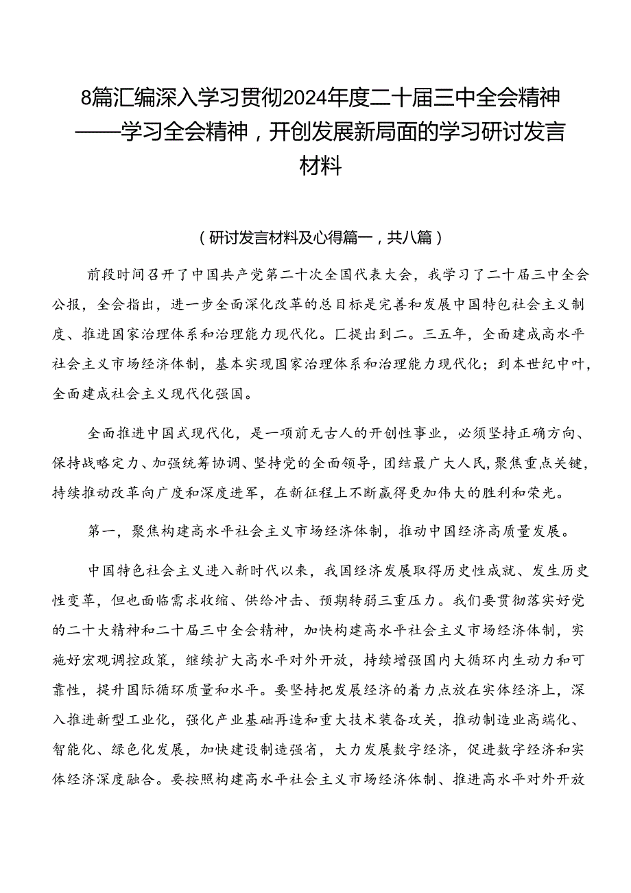 8篇汇编深入学习贯彻2024二十三中全会精神——学习全会精神开创发展新局面的学习研讨发言材料.docx_第1页